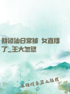 我修仙日常被孫女直播了