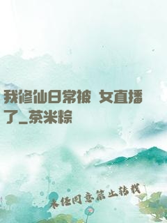 我修仙日常被孫女直播了