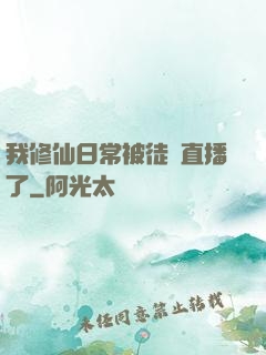 我修仙日常被徒孫直播了