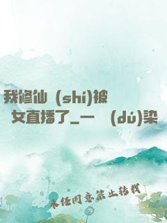 我修仙時(shí)被孫女直播了