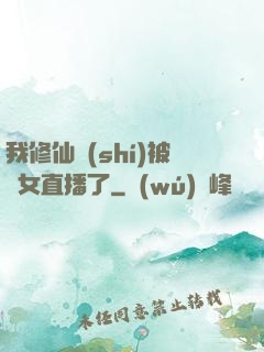 我修仙時(shí)被孫女直播了