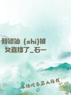 我修仙時(shí)被孫女直播了