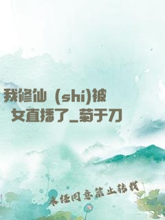 我修仙時(shí)被孫女直播了