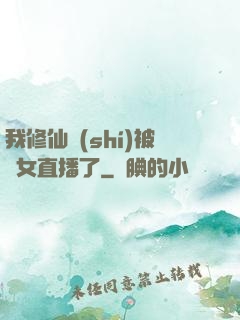 我修仙時(shí)被孫女直播了