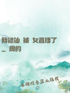 我修仙時被孫女直播了