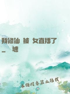 我修仙時被孫女直播了