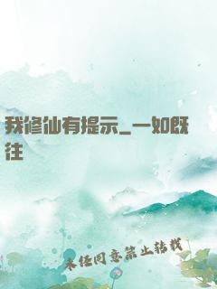 我修仙有提示
