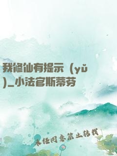 我修仙有提示語(yǔ)