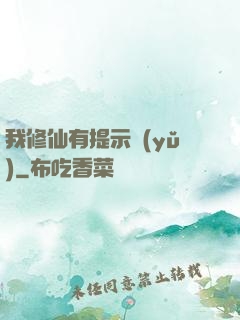 我修仙有提示語(yǔ)
