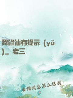我修仙有提示語(yǔ)