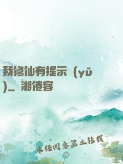 我修仙有提示語(yǔ)