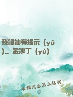 我修仙有提示語(yǔ)