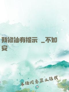 我修仙有提示語