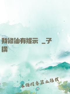 我修仙有提示語