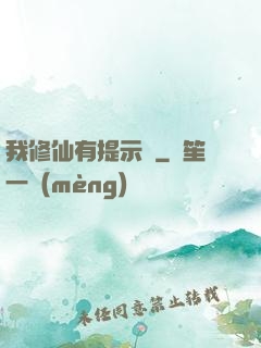 我修仙有提示語