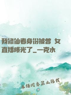 我修仙者身份被曾孫女直播曝光了
