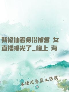 我修仙者身份被曾孫女直播曝光了