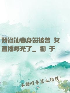我修仙者身份被曾孫女直播曝光了