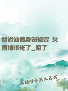 我修仙者身份被曾孫女直播曝光了