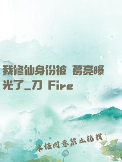 我修仙身份被諸葛亮曝光了