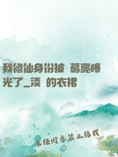 我修仙身份被諸葛亮曝光了
