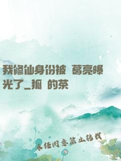 我修仙身份被諸葛亮曝光了