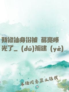 我修仙身份被諸葛亮曝光了