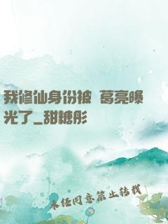 我修仙身份被諸葛亮曝光了
