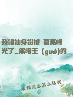 我修仙身份被諸葛亮曝光了