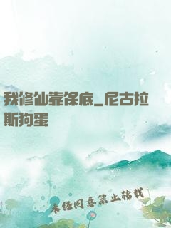 我修仙靠保底