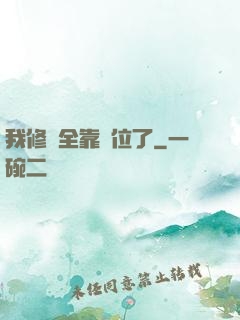 我修煉全靠諸位了