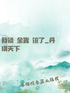 我修煉全靠諸位了