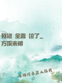 我修煉全靠諸位了
