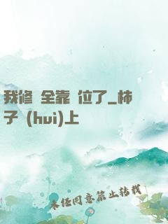 我修煉全靠諸位了