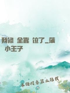 我修煉全靠諸位了