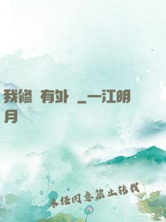我修煉有外掛
