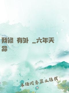 我修煉有外掛