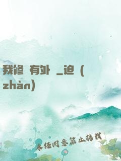 我修煉有外掛