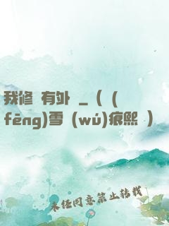 我修煉有外掛