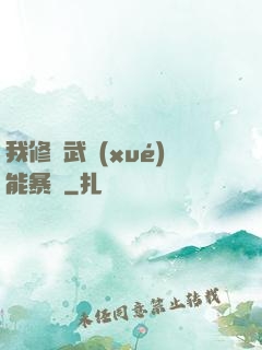 我修煉武學(xué)能暴擊