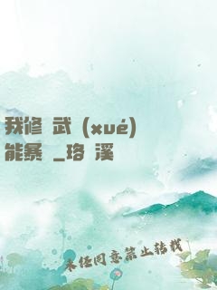 我修煉武學(xué)能暴擊