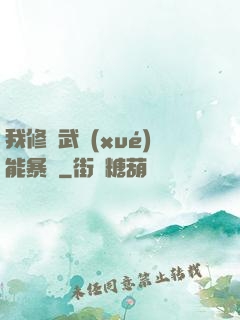 我修煉武學(xué)能暴擊