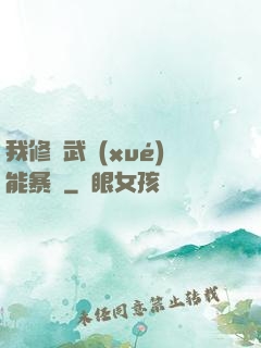 我修煉武學(xué)能暴擊