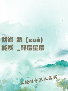 我修煉武學(xué)能暴擊