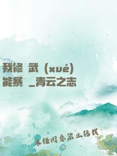 我修煉武學(xué)能暴擊