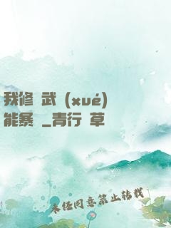 我修煉武學(xué)能暴擊