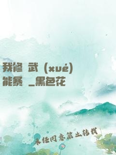我修煉武學(xué)能暴擊