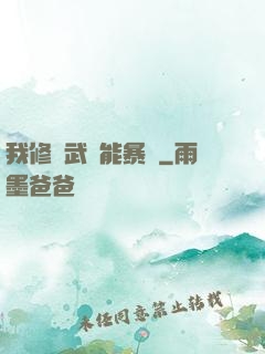 我修煉武學能暴擊