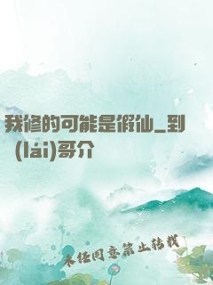 我修的可能是假仙