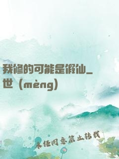 我修的可能是假仙